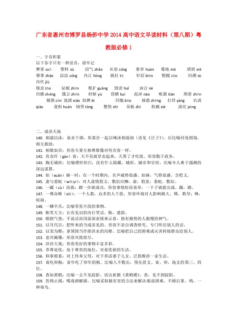 广东省惠州市博罗县杨侨中学2014高中语文早读材料（第八期）粤教版必修1