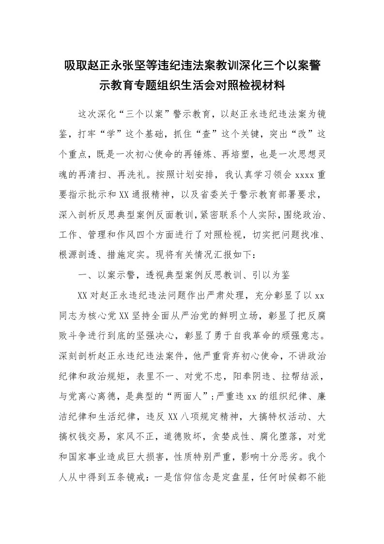 范文大全_吸取赵正永张坚等违纪违法案教训深化三个以案警示教育专题组织生活会对照检视材料