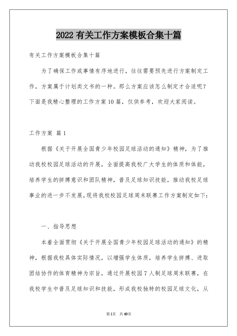 2022有关工作方案模板合集十篇