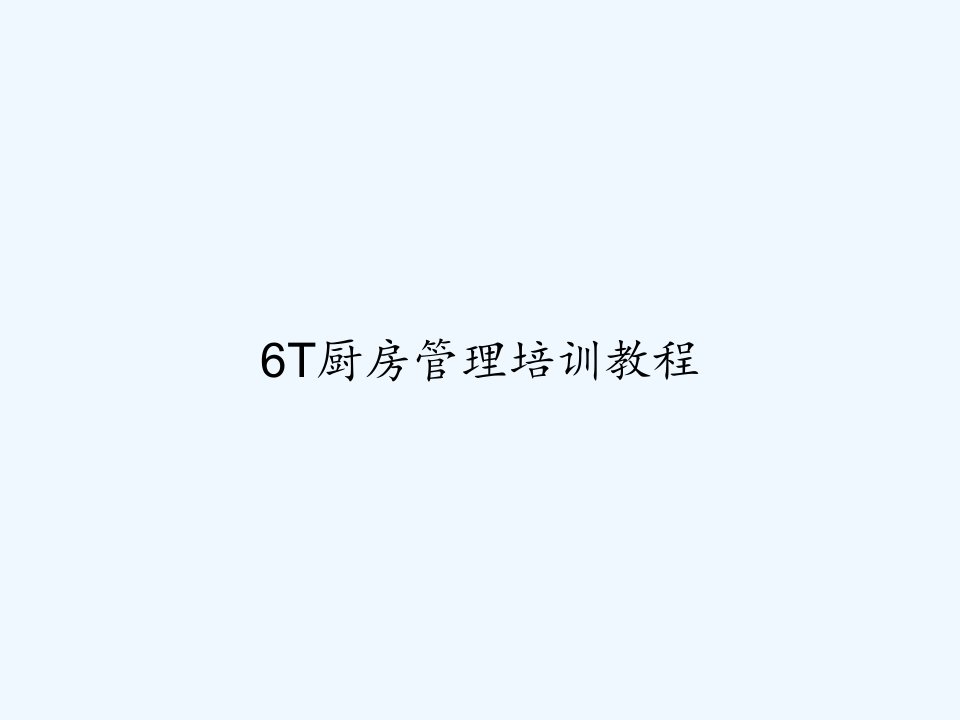 6T厨房管理培训教程