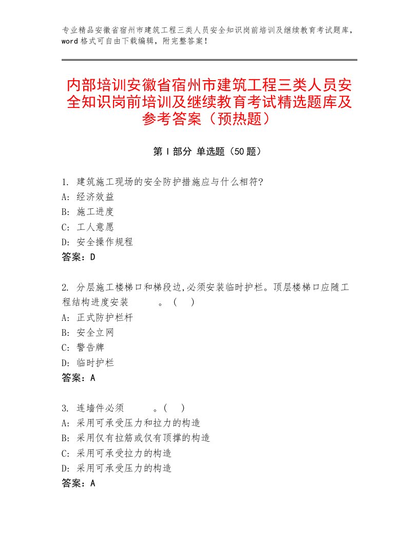 内部培训安徽省宿州市建筑工程三类人员安全知识岗前培训及继续教育考试精选题库及参考答案（预热题）