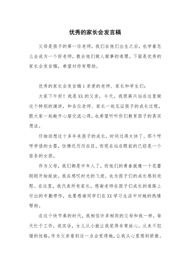 优秀的家长会发言稿