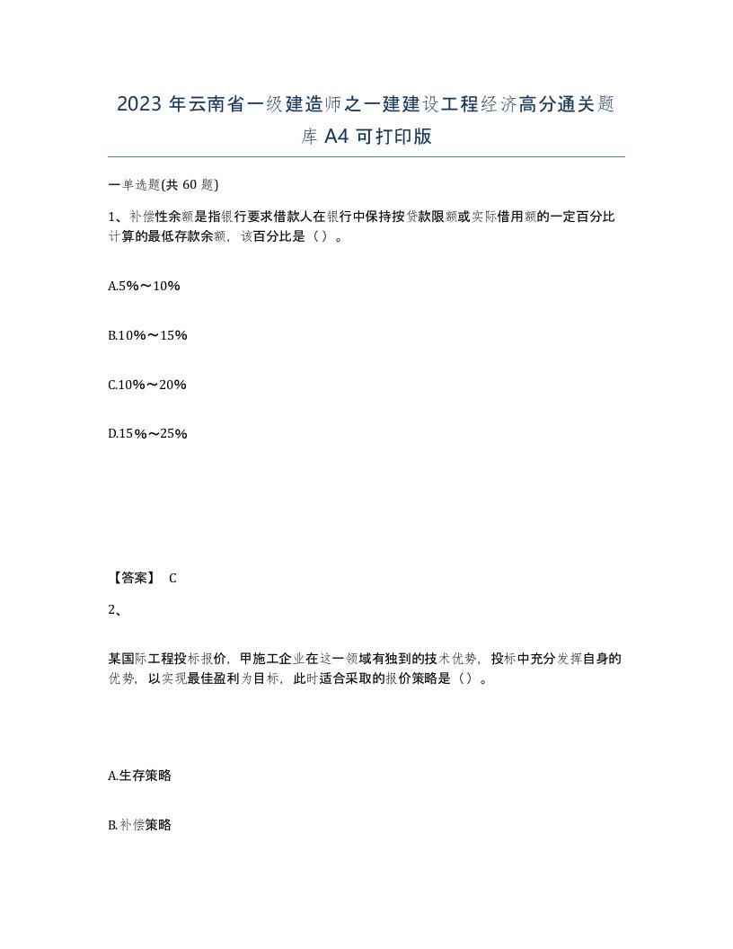 2023年云南省一级建造师之一建建设工程经济高分通关题库A4可打印版