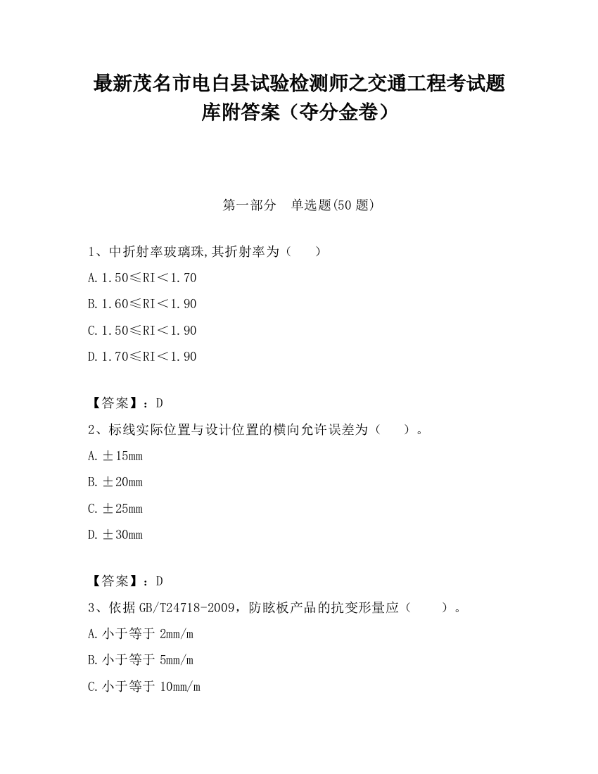 最新茂名市电白县试验检测师之交通工程考试题库附答案（夺分金卷）
