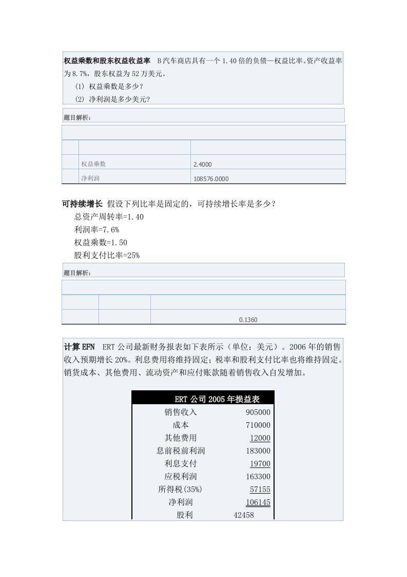 公司理财版计算题教程分析