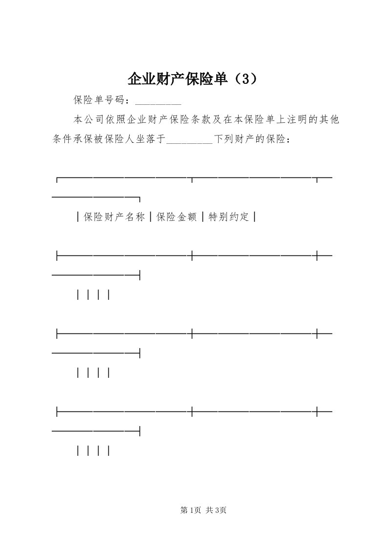 5企业财产保险单（3）