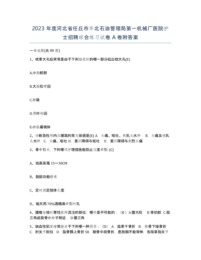 2023年度河北省任丘市华北石油管理局第一机械厂医院护士招聘综合练习试卷A卷附答案