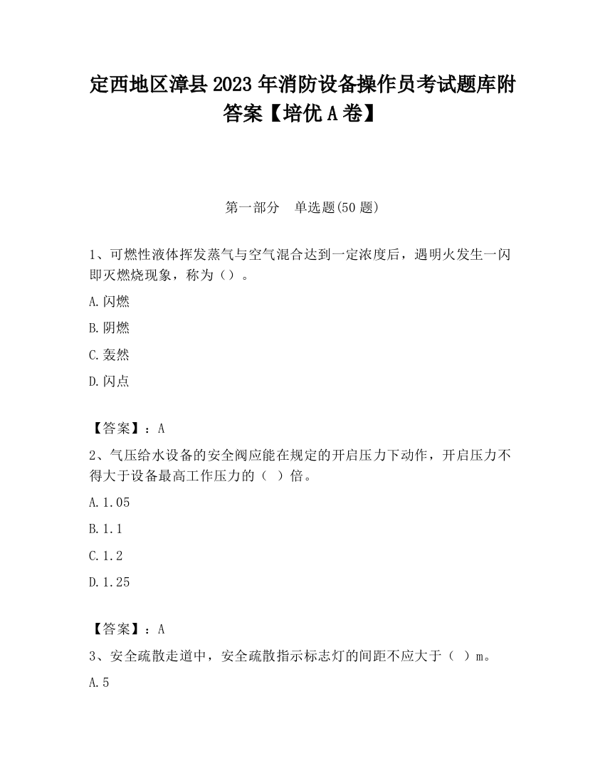 定西地区漳县2023年消防设备操作员考试题库附答案【培优A卷】