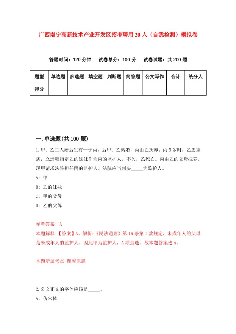 广西南宁高新技术产业开发区招考聘用20人自我检测模拟卷第9版