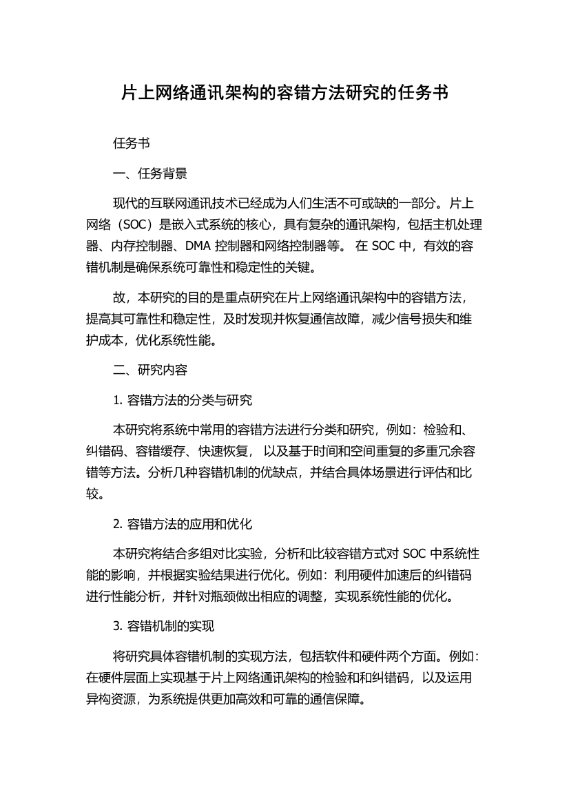 片上网络通讯架构的容错方法研究的任务书