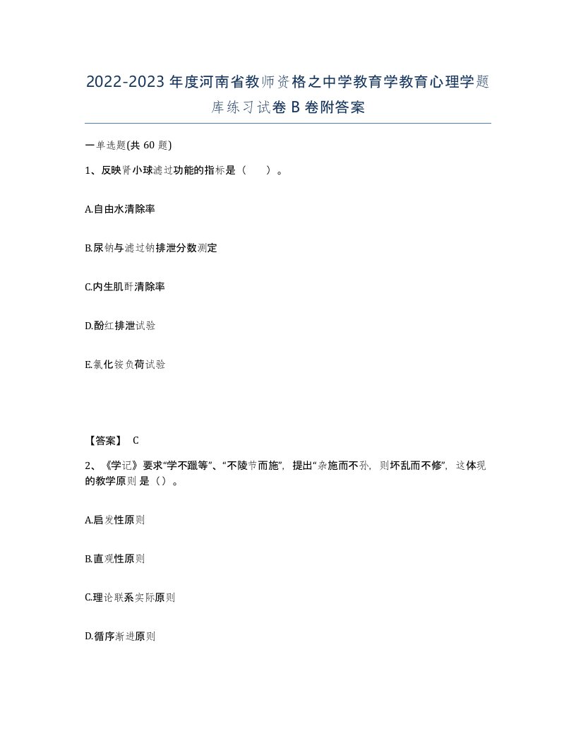 2022-2023年度河南省教师资格之中学教育学教育心理学题库练习试卷B卷附答案