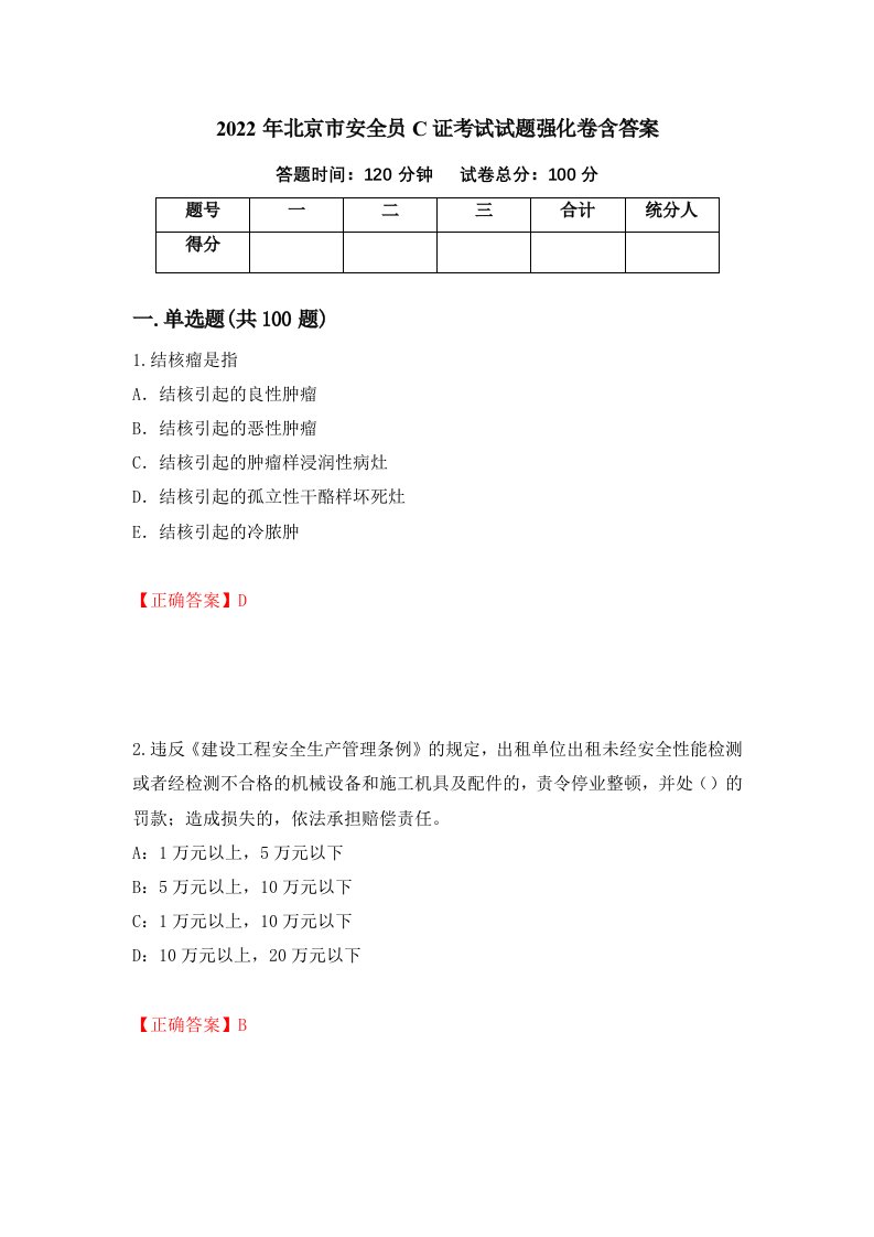 2022年北京市安全员C证考试试题强化卷含答案90