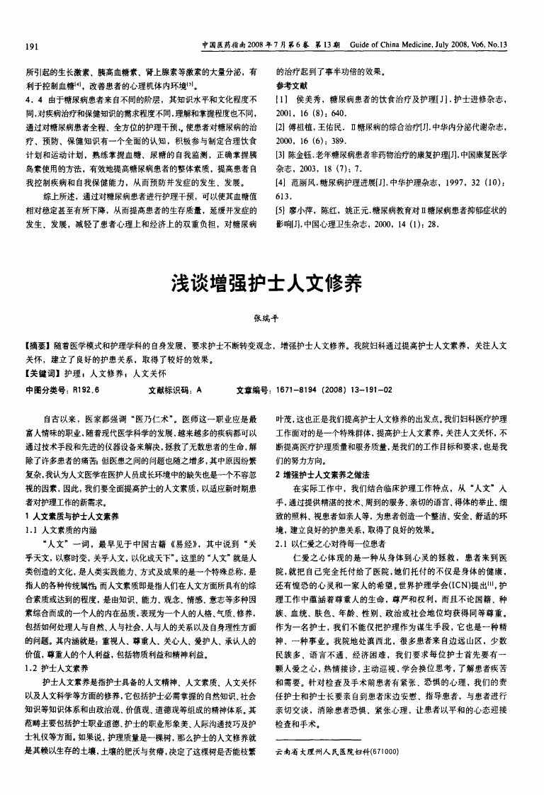 浅谈增强护士人文修养.pdf