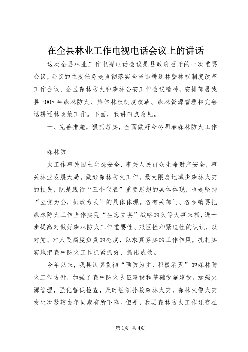 在全县林业工作电视电话会议上的讲话