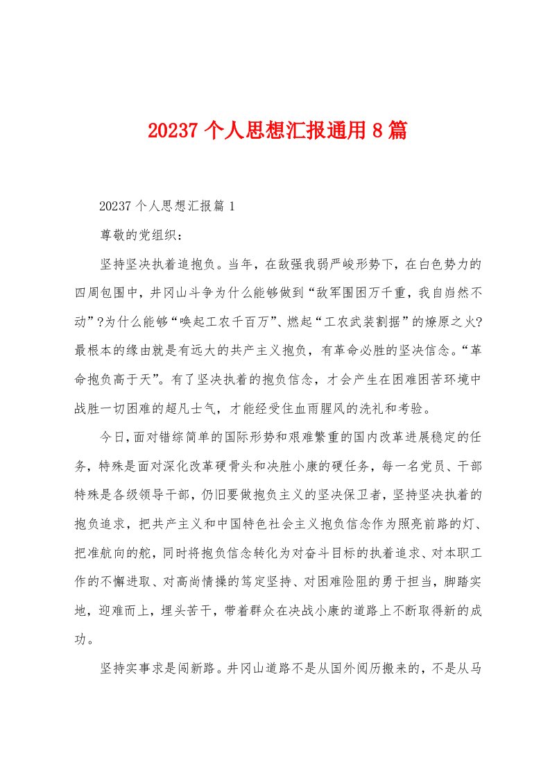 2023年7个人思想汇报通用8篇