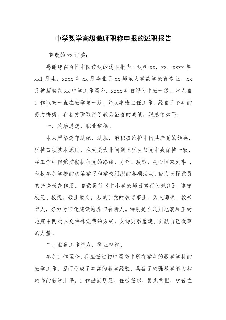 求职离职_述职报告_中学数学高级教师职称申报的述职报告