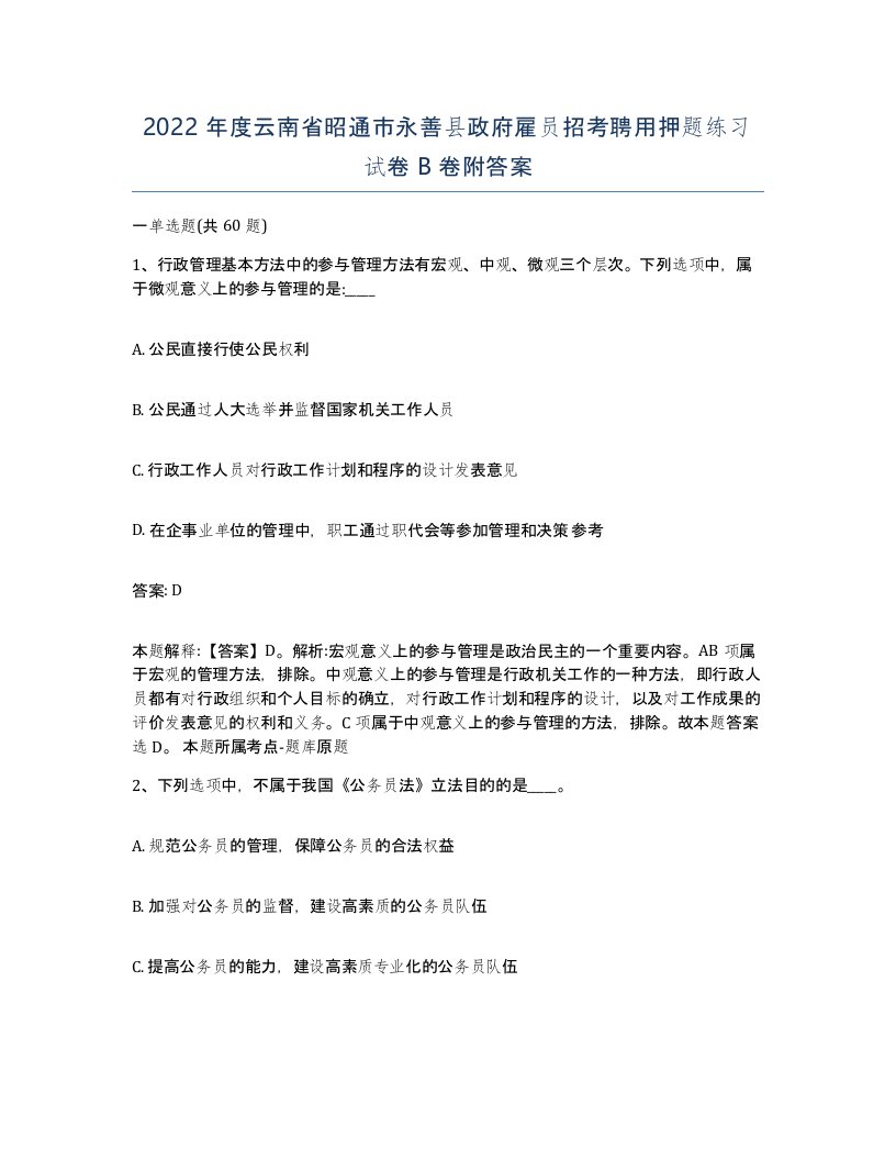 2022年度云南省昭通市永善县政府雇员招考聘用押题练习试卷B卷附答案