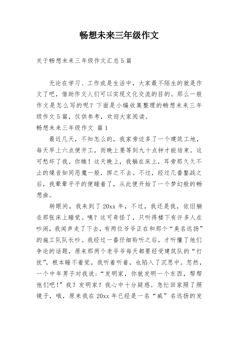 畅想未来三年级作文_3