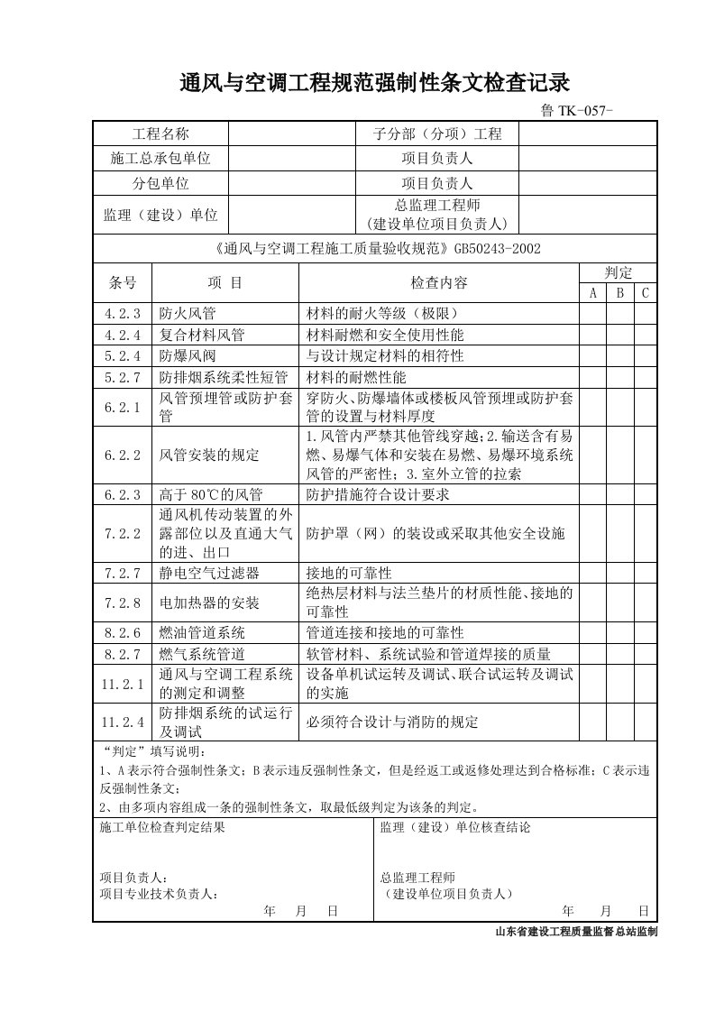 鲁TK-057通风与空调工程规范强制性条文检查记录