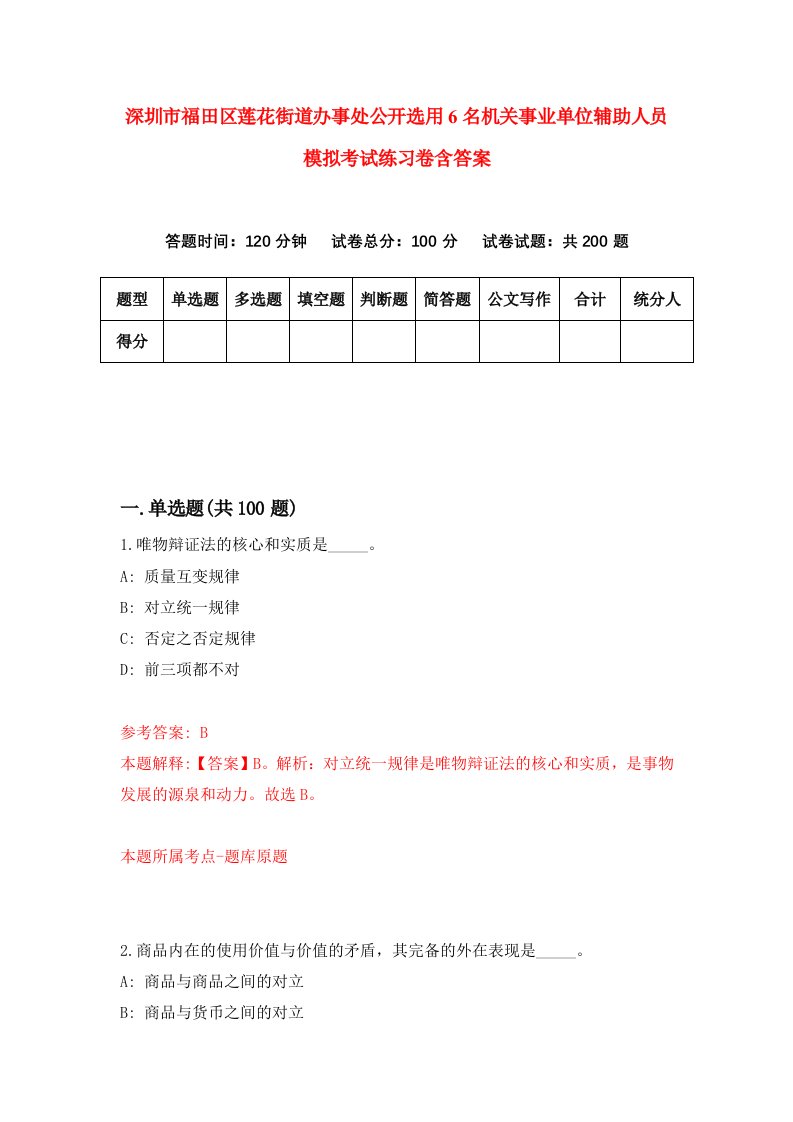 深圳市福田区莲花街道办事处公开选用6名机关事业单位辅助人员模拟考试练习卷含答案第7期