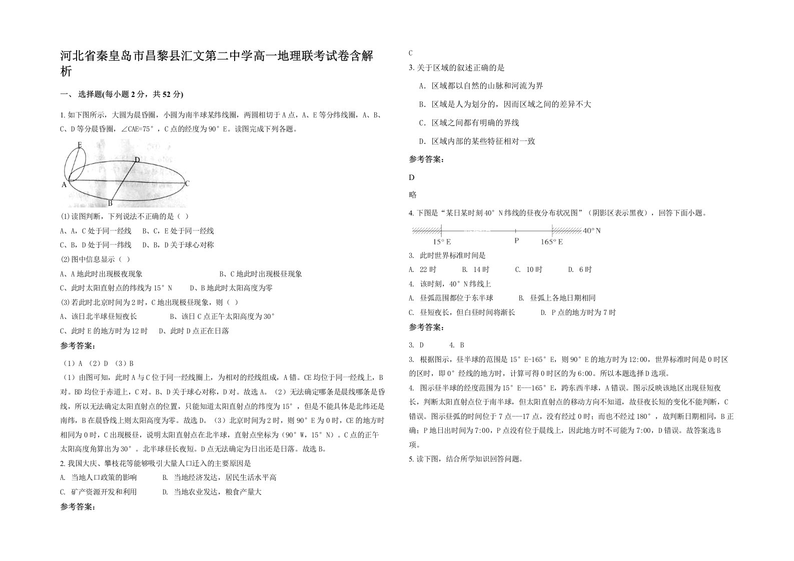 河北省秦皇岛市昌黎县汇文第二中学高一地理联考试卷含解析