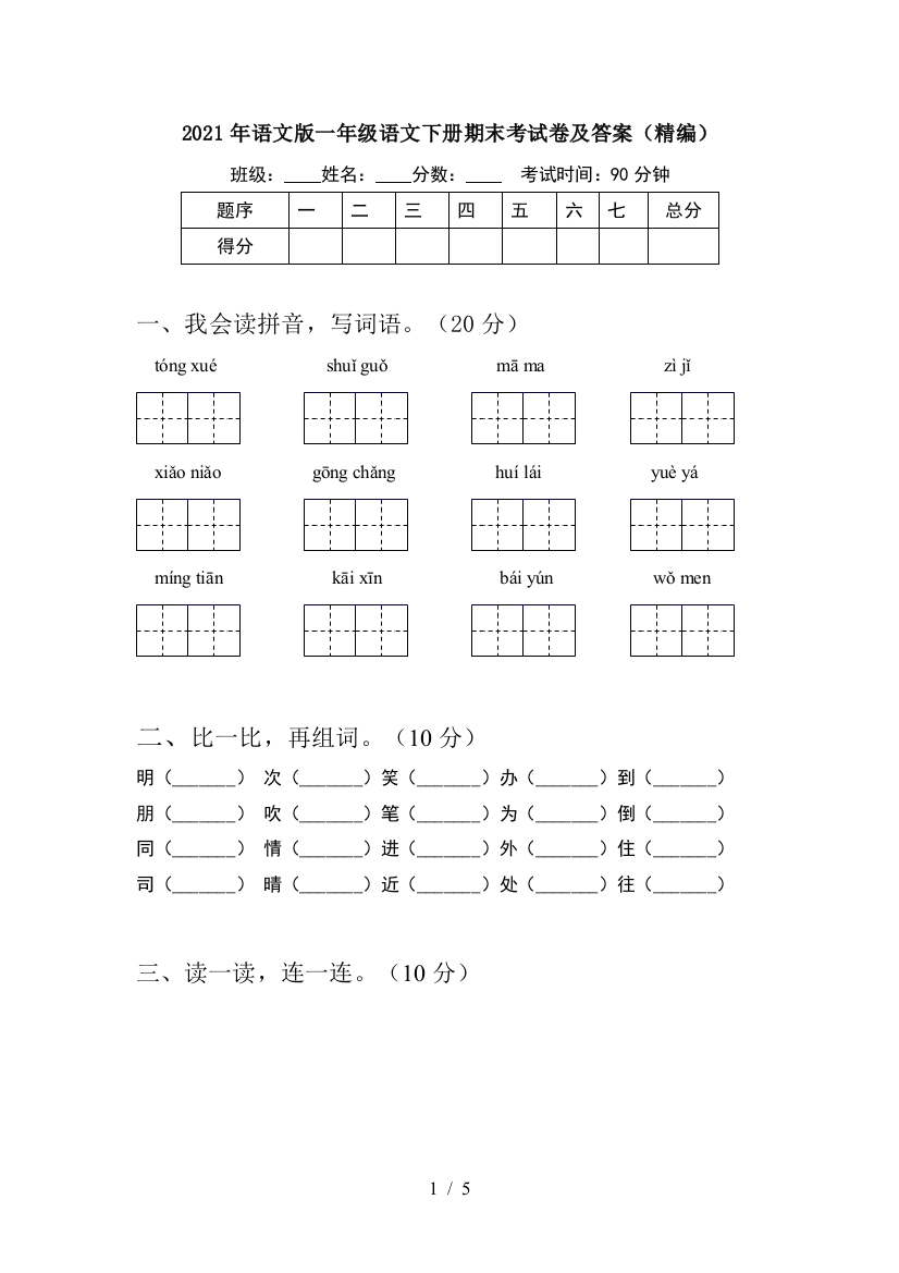 2021年语文版一年级语文下册期末考试卷及答案(精编)