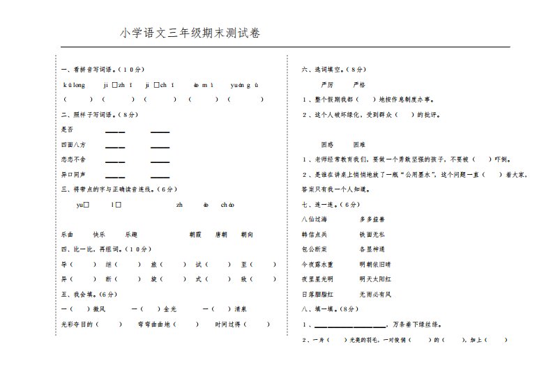 小学语文三年级期末测试卷