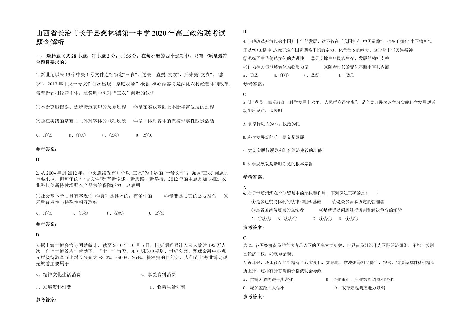 山西省长治市长子县慈林镇第一中学2020年高三政治联考试题含解析