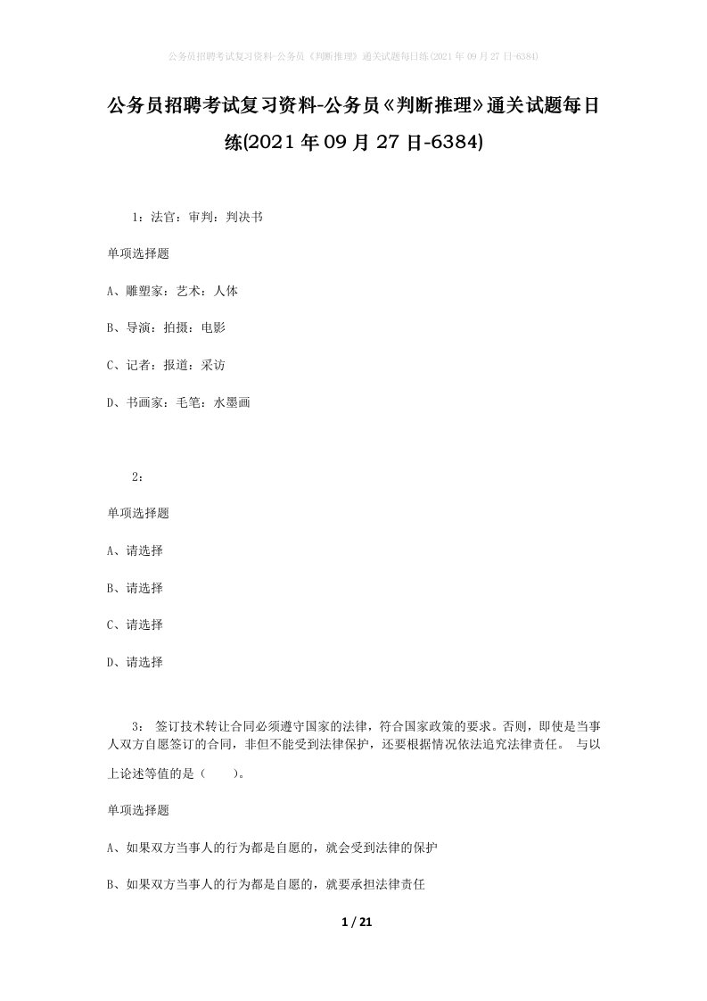 公务员招聘考试复习资料-公务员判断推理通关试题每日练2021年09月27日-6384