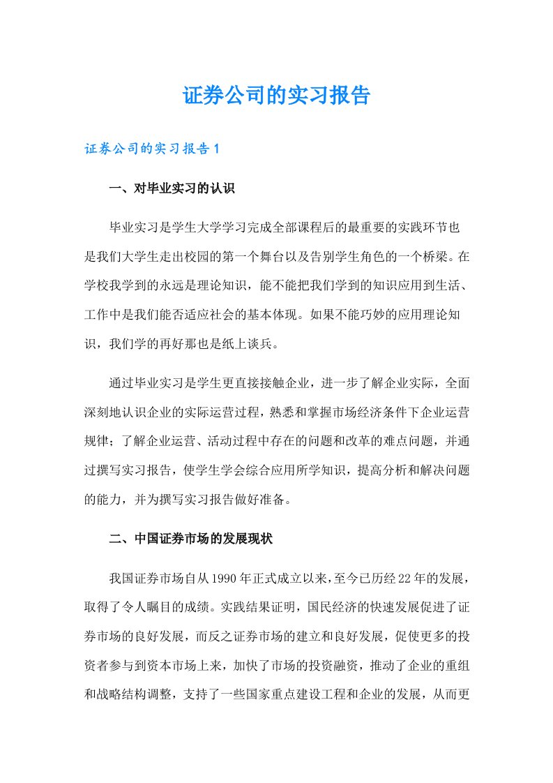 证券公司的实习报告