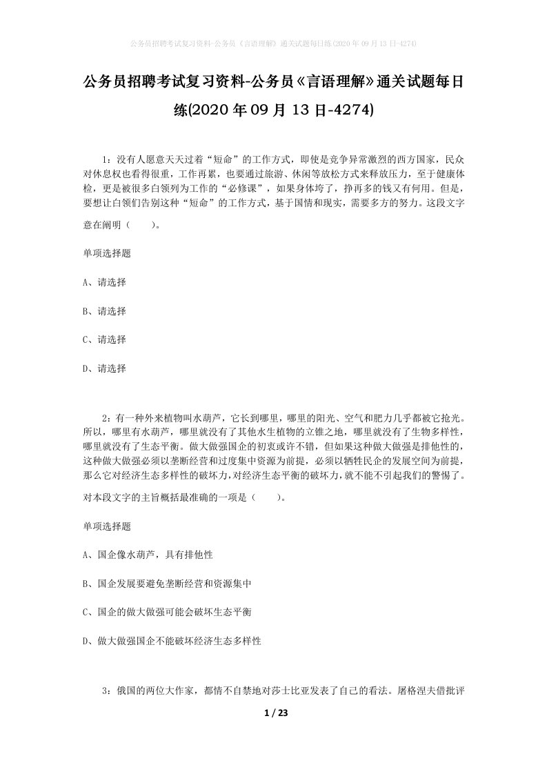 公务员招聘考试复习资料-公务员言语理解通关试题每日练2020年09月13日-4274