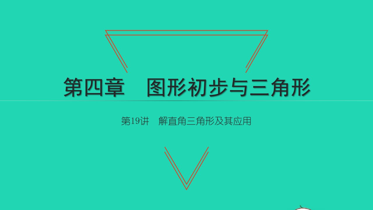 2021中考数学第一轮考点系统复习第四章三角形第19讲解直角三角形及其应用讲本课件