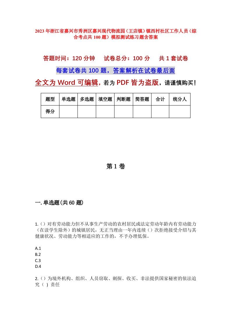 2023年浙江省嘉兴市秀洲区嘉兴现代物流园王店镇镇西村社区工作人员综合考点共100题模拟测试练习题含答案