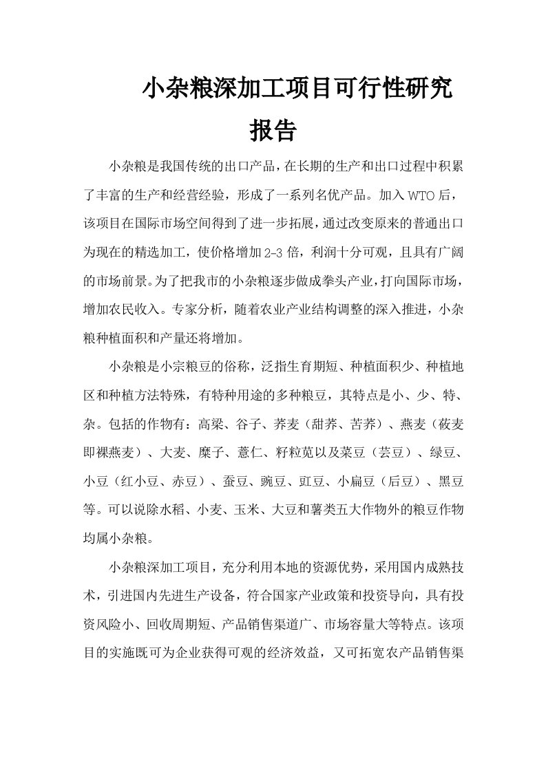 小杂粮深加工项目可行性报告