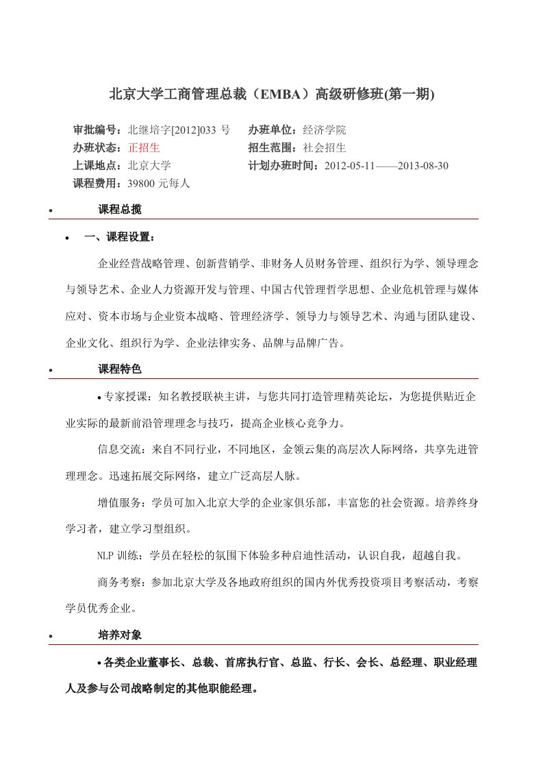 北京大学工商管理总裁