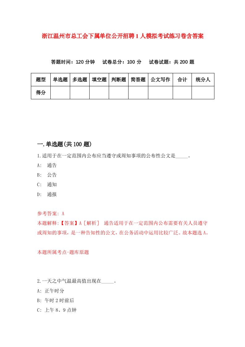 浙江温州市总工会下属单位公开招聘1人模拟考试练习卷含答案第5版