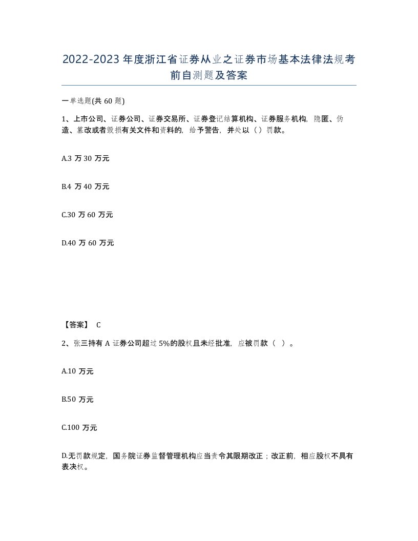 2022-2023年度浙江省证券从业之证券市场基本法律法规考前自测题及答案