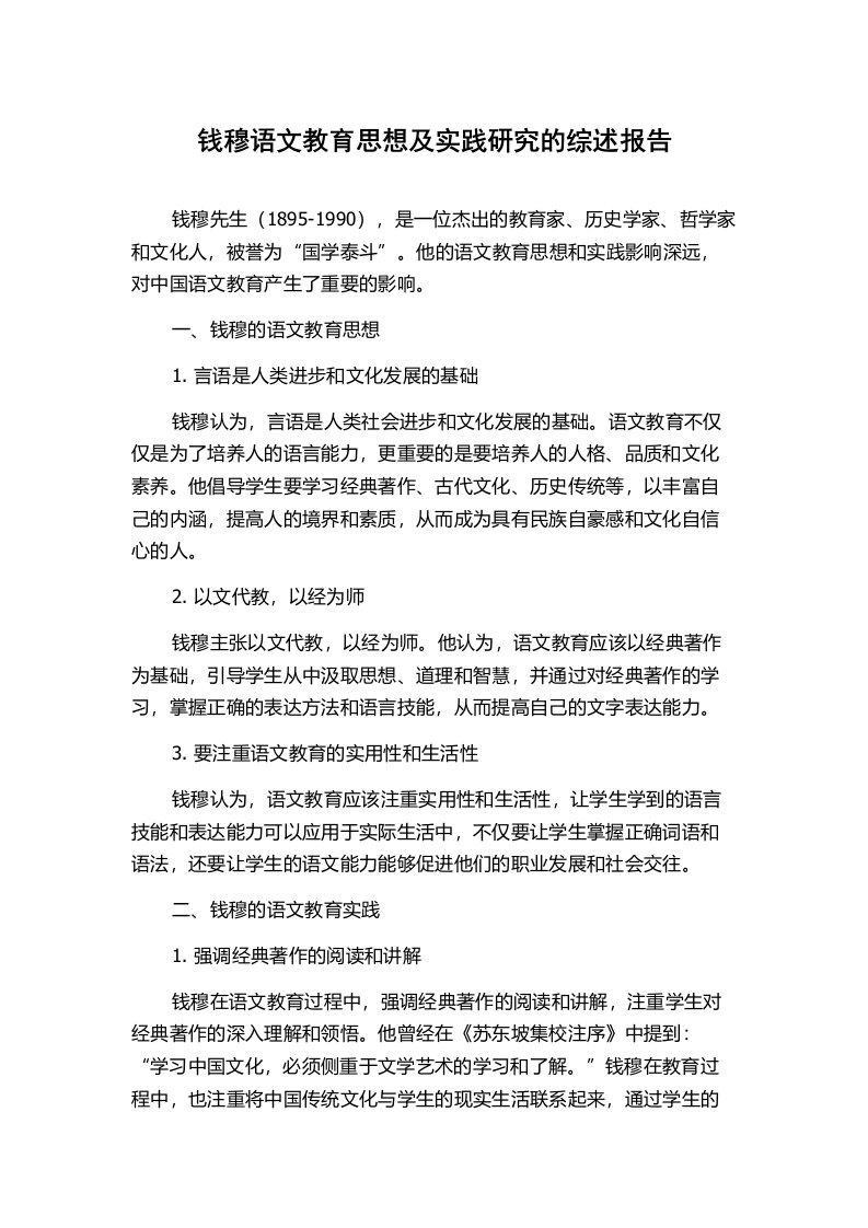 钱穆语文教育思想及实践研究的综述报告