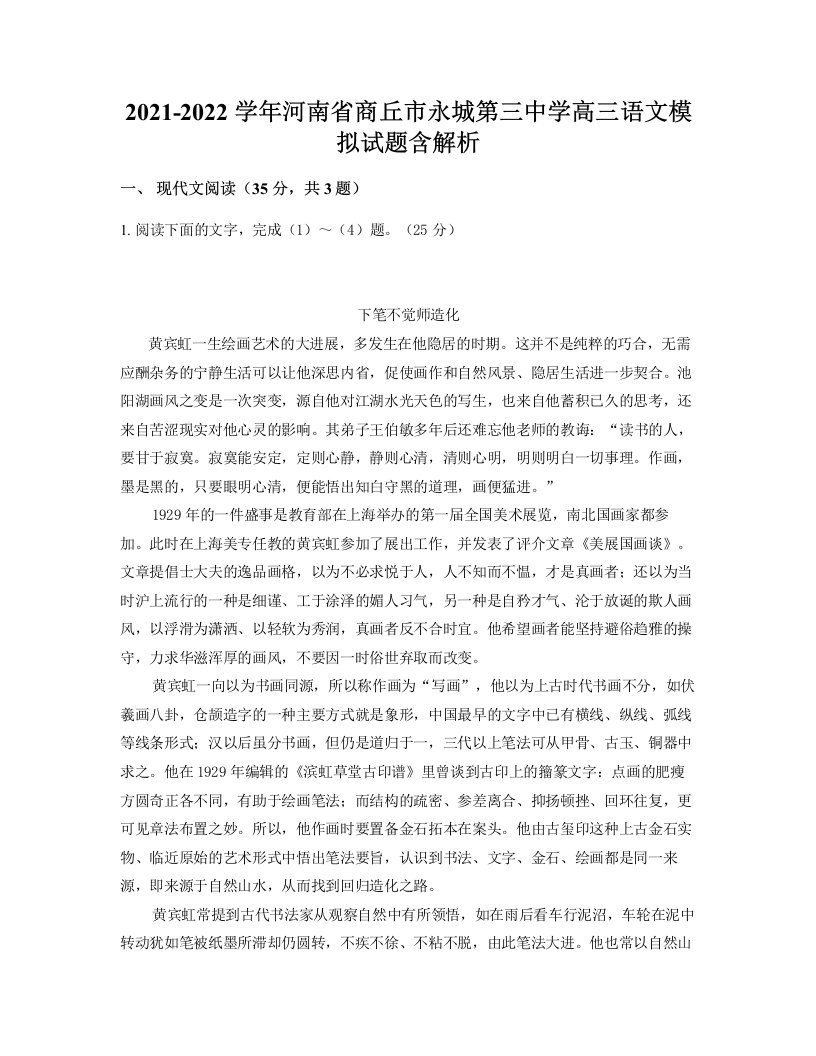 2021-2022学年河南省商丘市永城第三中学高三语文模拟试题含解析