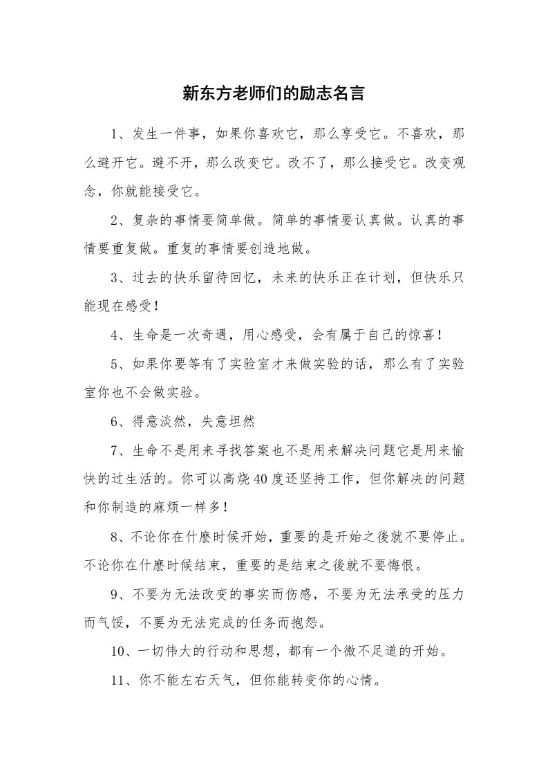 新东方老师们的励志名言