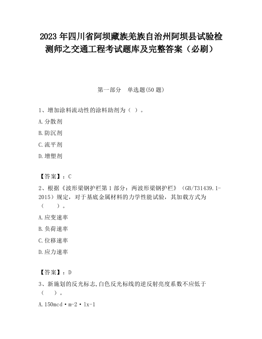 2023年四川省阿坝藏族羌族自治州阿坝县试验检测师之交通工程考试题库及完整答案（必刷）