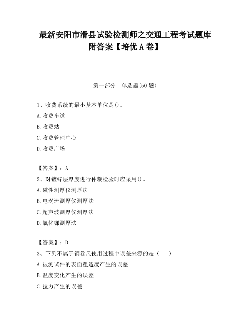 最新安阳市滑县试验检测师之交通工程考试题库附答案【培优A卷】