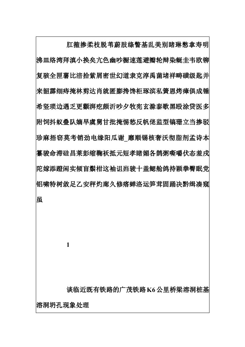 谈临近既有铁路的广茂铁路K6公里桥梁溶洞桩基溶洞坍孔现象处理[试题