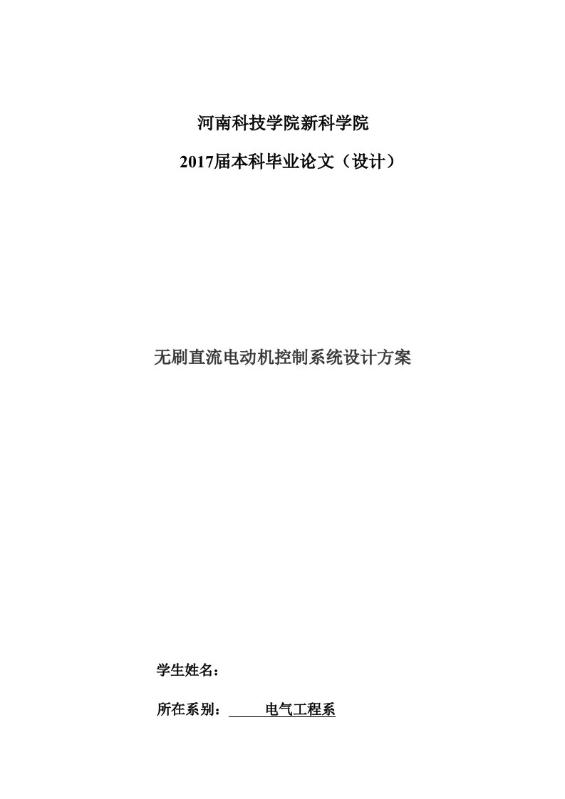 毕业设计（论文）-无刷直流电动机控制系统设计方案