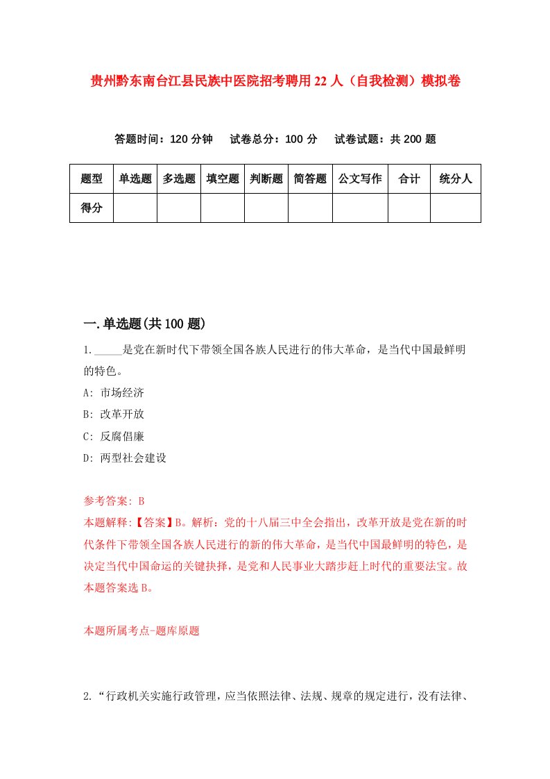 贵州黔东南台江县民族中医院招考聘用22人自我检测模拟卷第0次