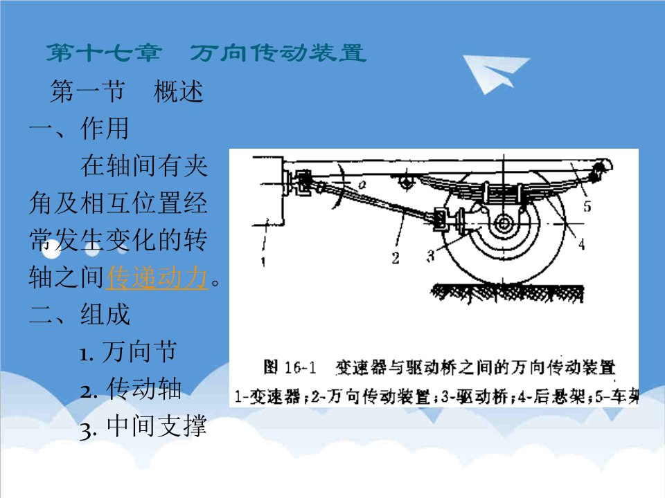 汽车行业-汽车构造讲课17万向传动装置