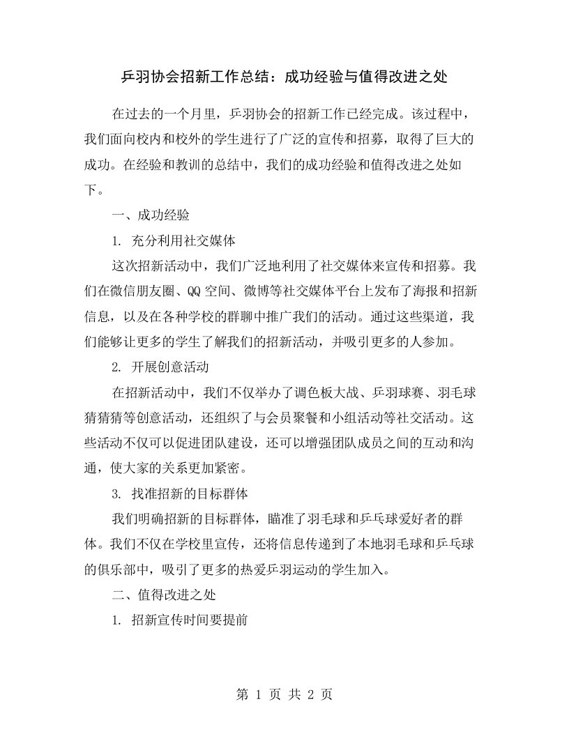 乒羽协会招新工作总结：成功经验与值得改进之处