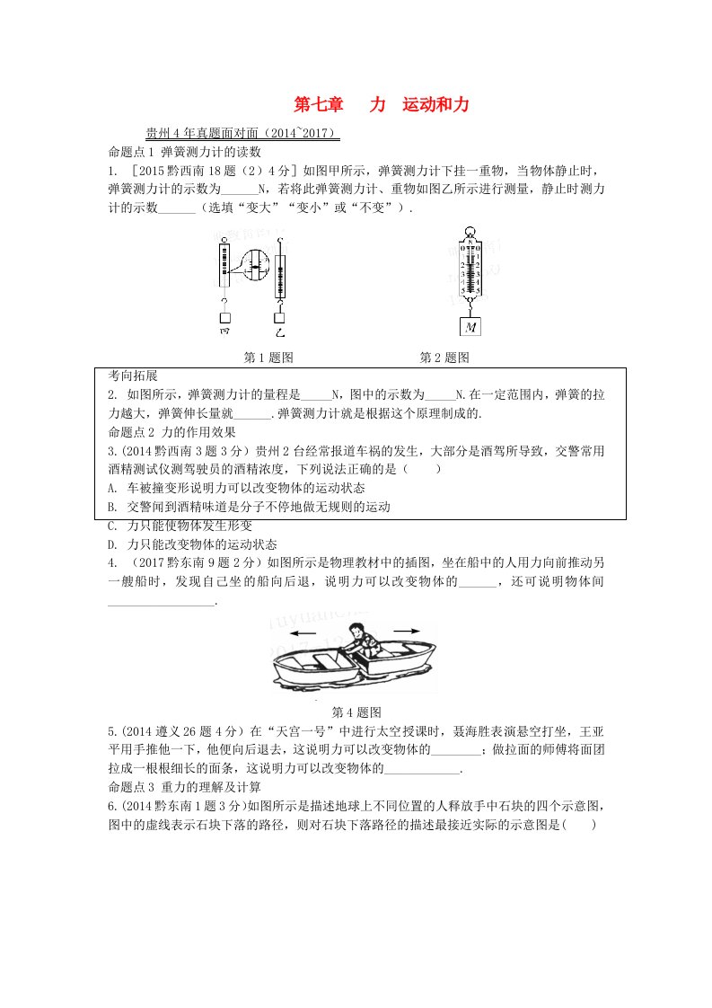 贵州省2022年中考物理第一部分夯实基础过教材第七章力运动和力复习真题面对面