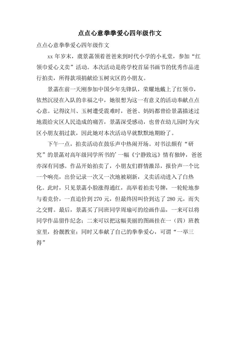 点点心意拳拳爱心四年级作文