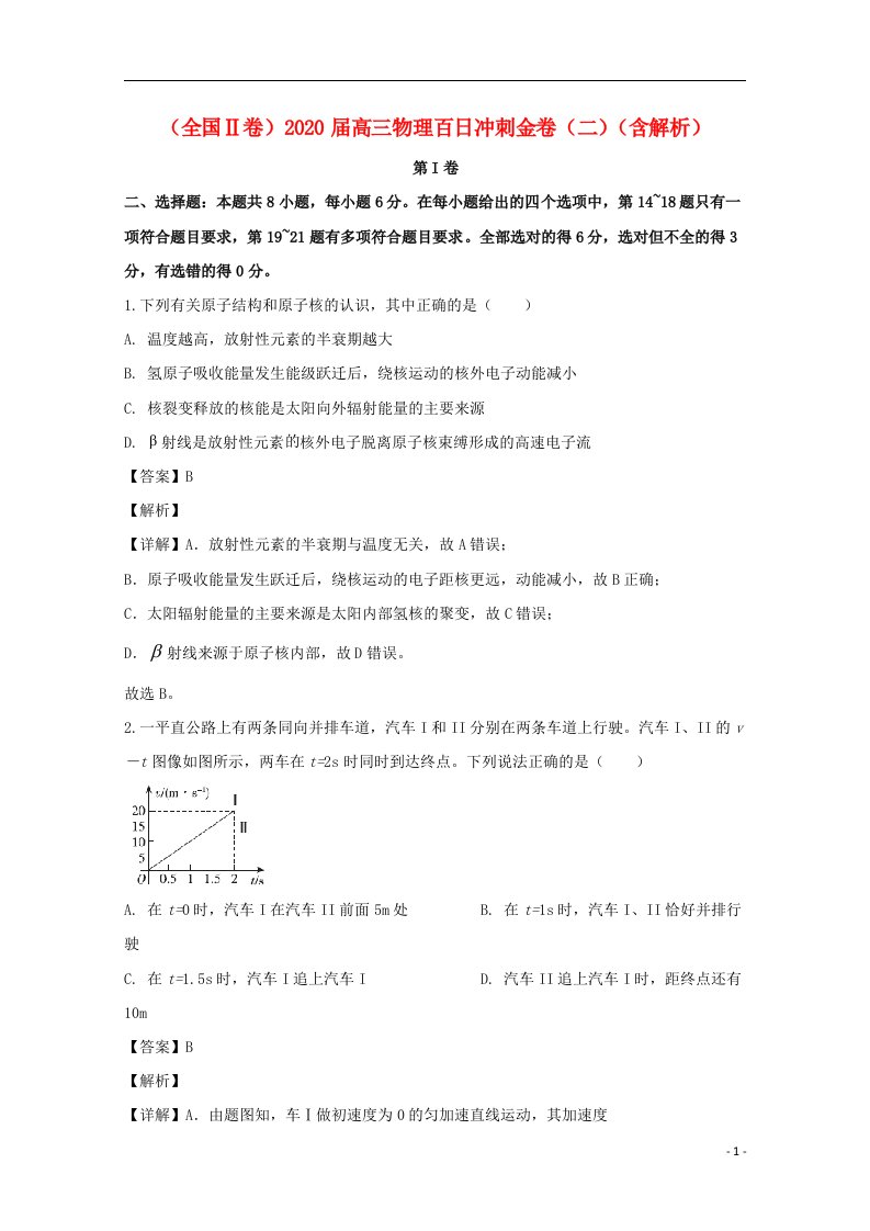 全国Ⅱ卷2020届高三物理百日冲刺金卷二含解析